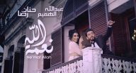 حنان رضا وعبدالله الهميم - نعمة الله
